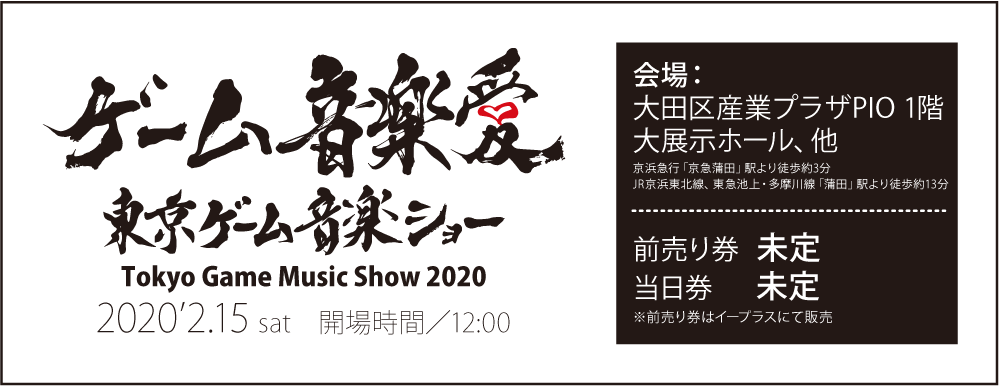 東京ゲーム音楽ショー2020