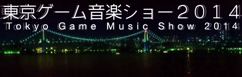 東京ゲーム音楽ショー２０１４ tokyo game music show 2014