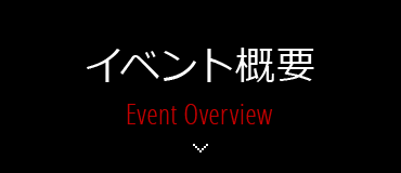 イベント概要