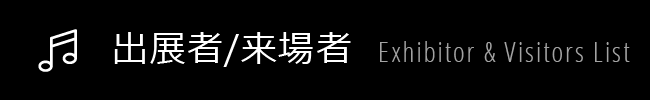 出展者/来場者