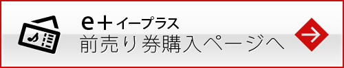 「イープラス」チケット販売ページへ