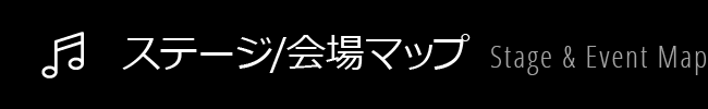 ステージ/会場マップ