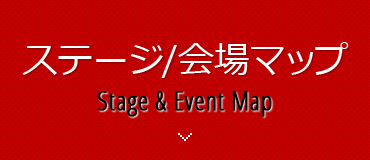 ステージ/会場マップ