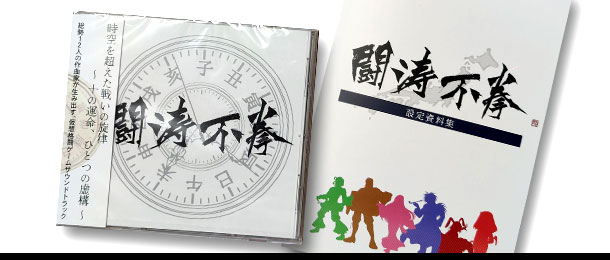 架空格闘ゲーム「闘涛不拳」サウンドトラックアルバム