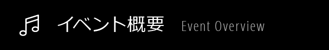 イベント概要