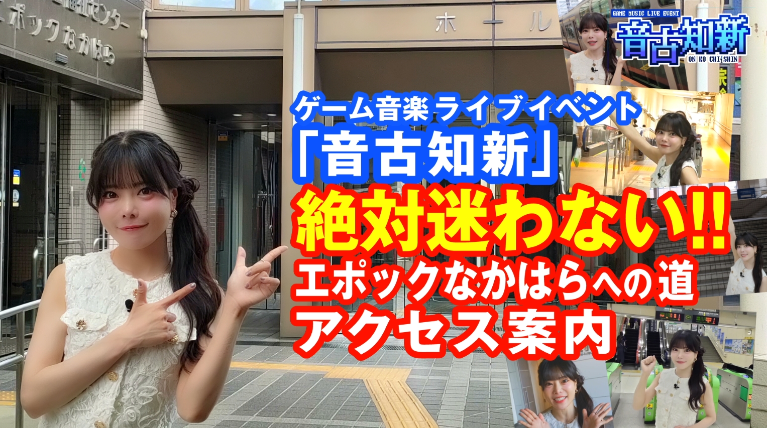 遠征組あつまれ！ エポックなかはらへの道