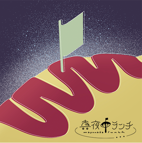 真夜中ランチ (gliss harmo.)